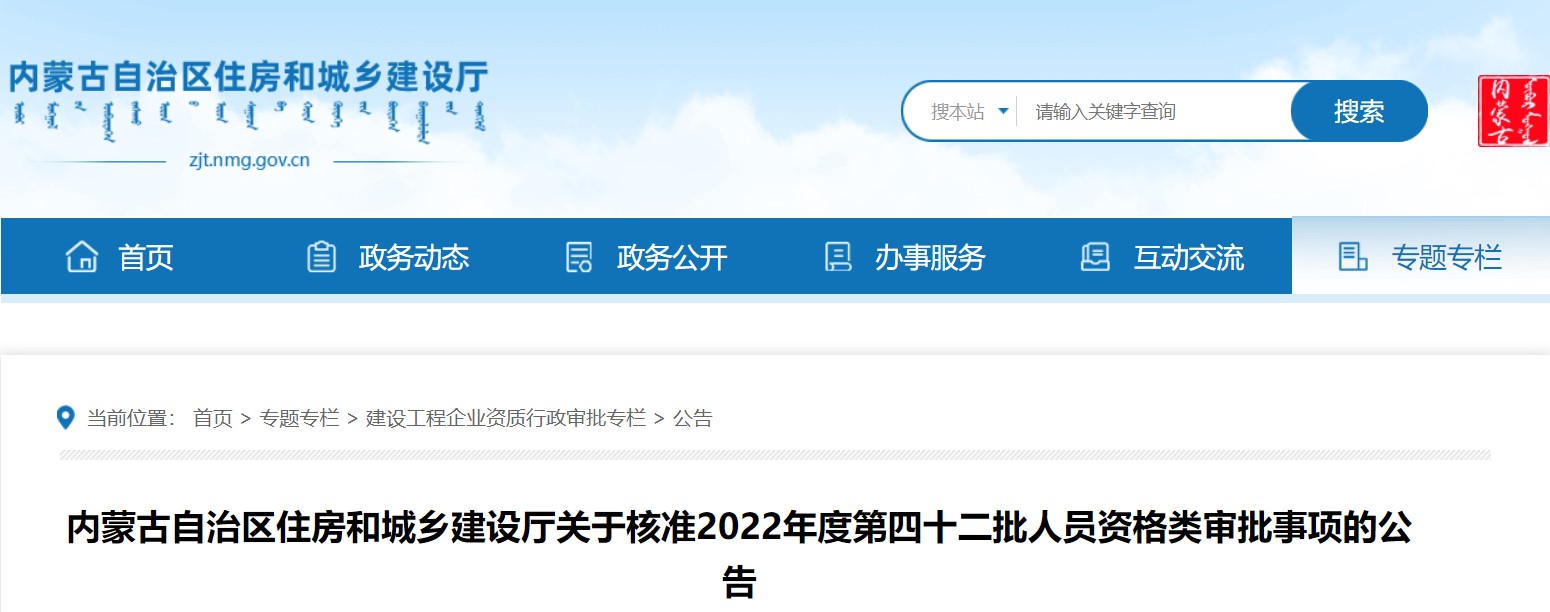 内蒙古2022年度第四十二批二级注册建造师人员名单公布