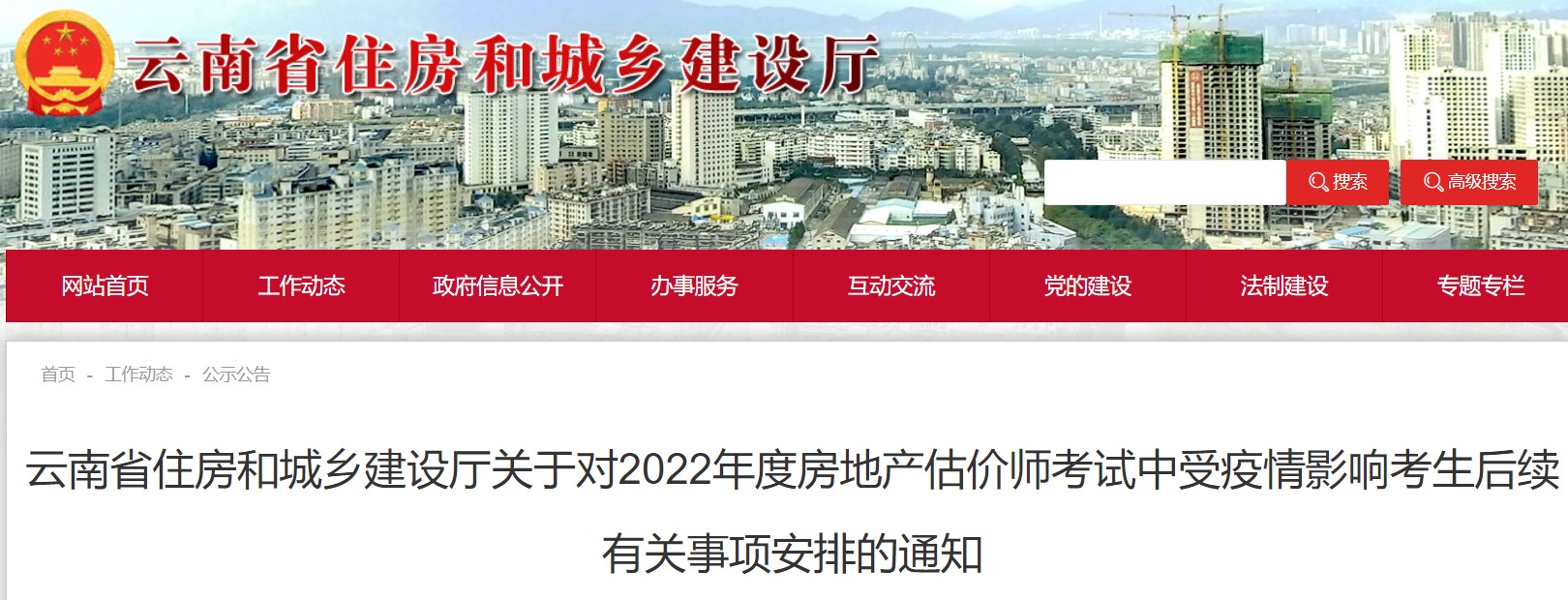 云南关于对2022年房地产估价师考试受疫情影响考生后续事项安排的通知
