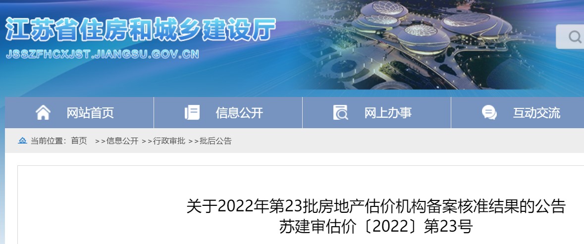 江苏省关于2022年第23批房地产估价机构备案核准结果的公告