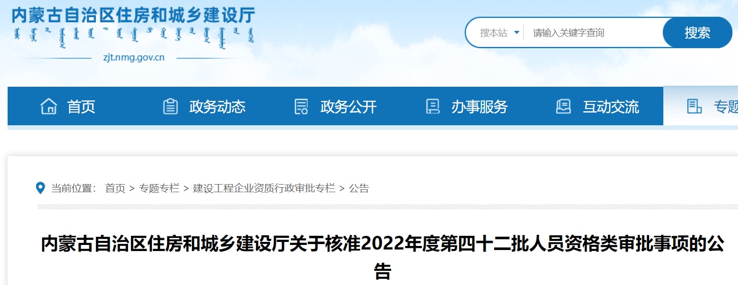 内蒙古关于核准2022年第四十二批二级造价师注册审批事项的公告