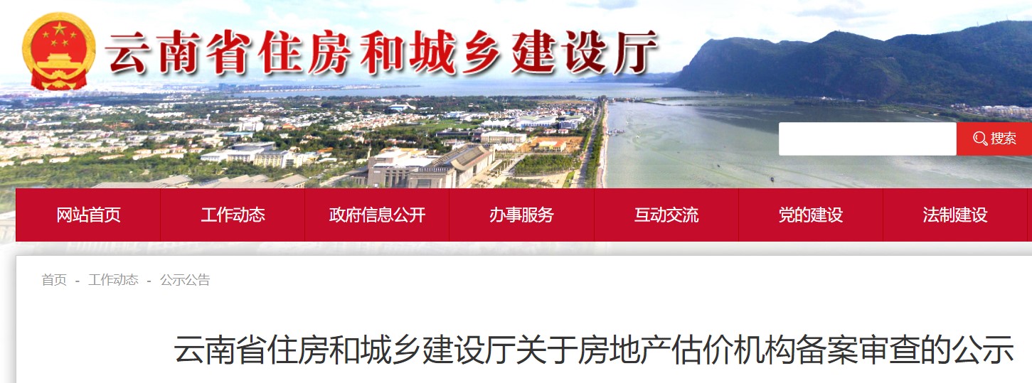 云南省住建厅关于房地产估价机构备案审查的公示