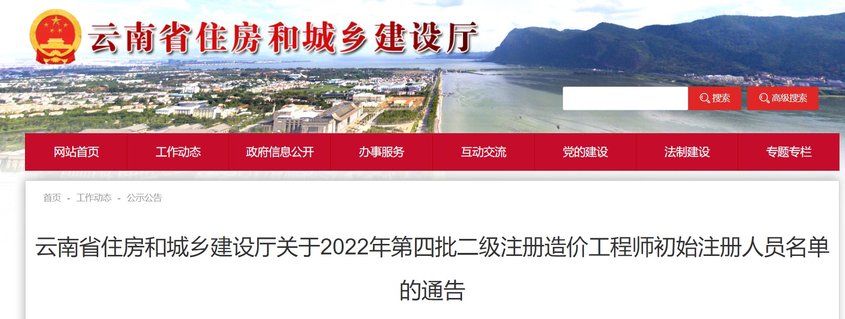 ​云南省关于2022年第四批二级注册造价工程师初始注册人员名单的通告