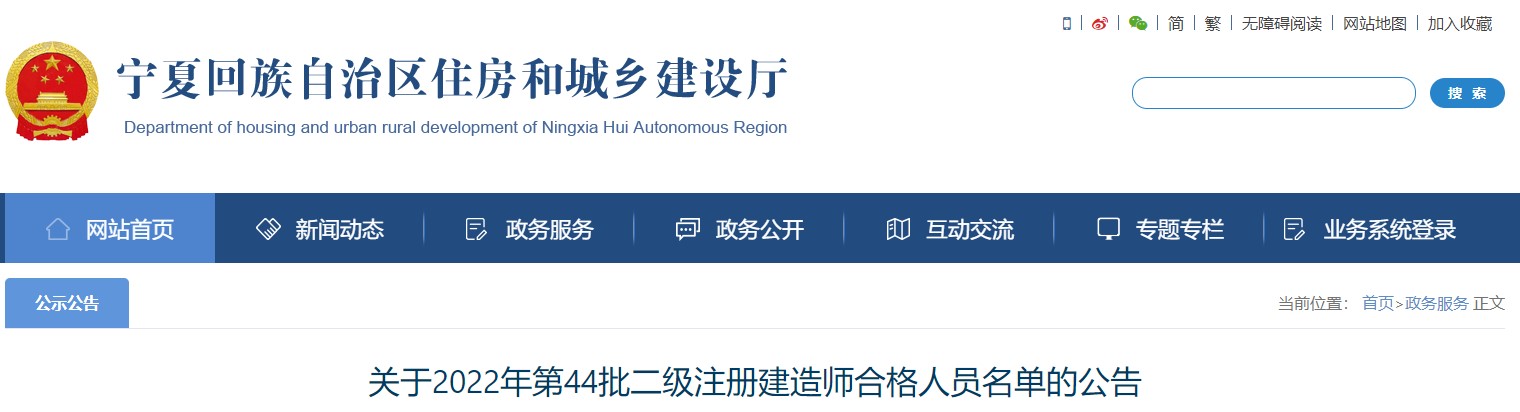 宁夏关于2022年第44批二级注册建造师合格人员名单的公告