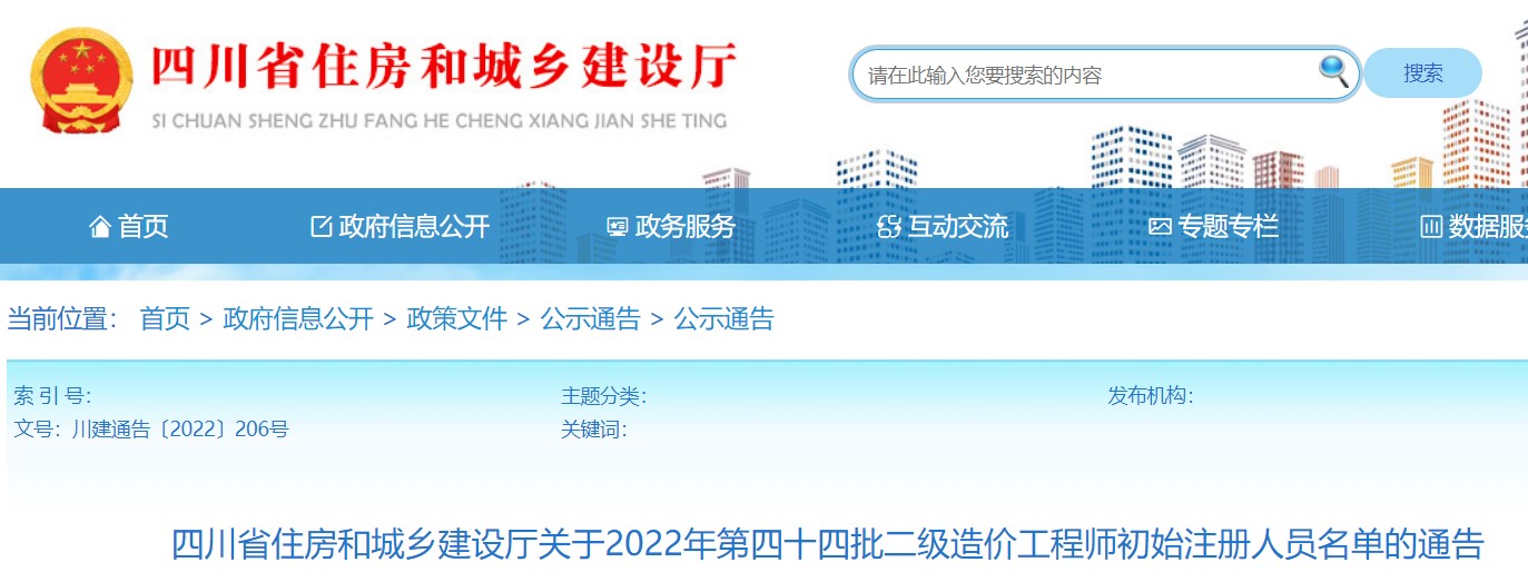 四川省关于2022年第四十四批二级造价师初始注册人员名单的通告