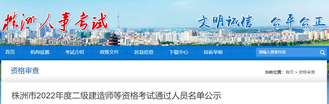 湖南株洲2022年度二级建造师等资格考试通过人员名单公示