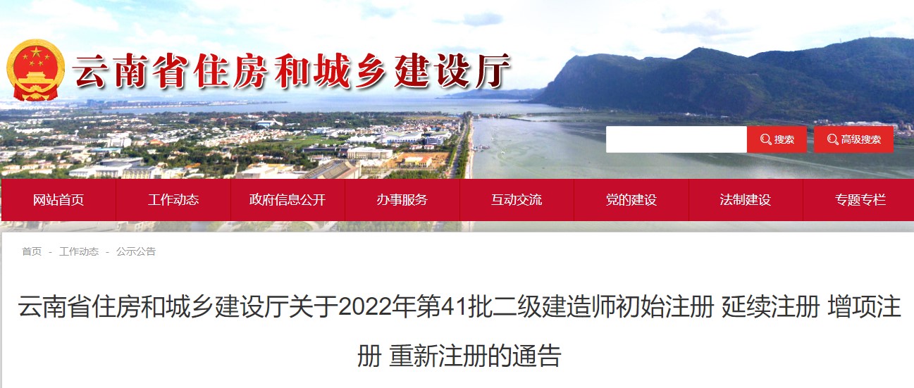 云南2022年第41批二级建造师注册通告