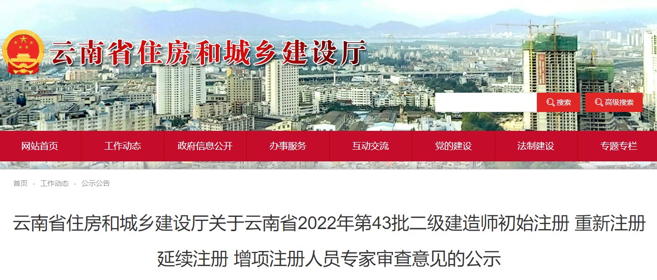 云南2022年第43批二级建造师注册人员专家审查意见的公示