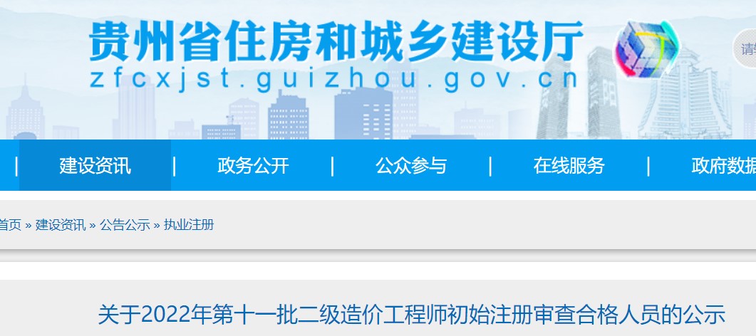 贵州​关于2022年第十一批二级造价工程师初始注册审查合格人员的公示