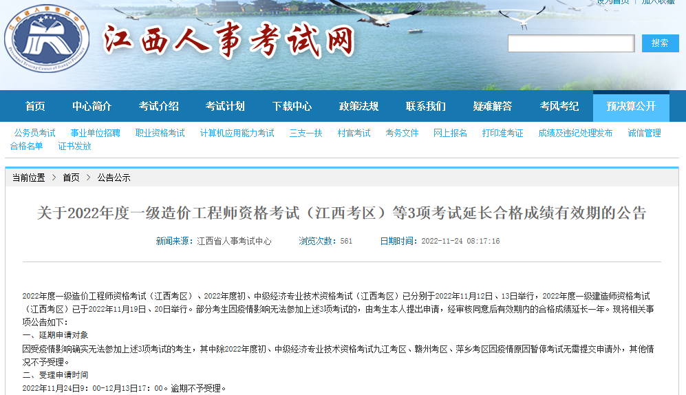 江西关于2022年一级造价师资格考试延长合格成绩有效期公告