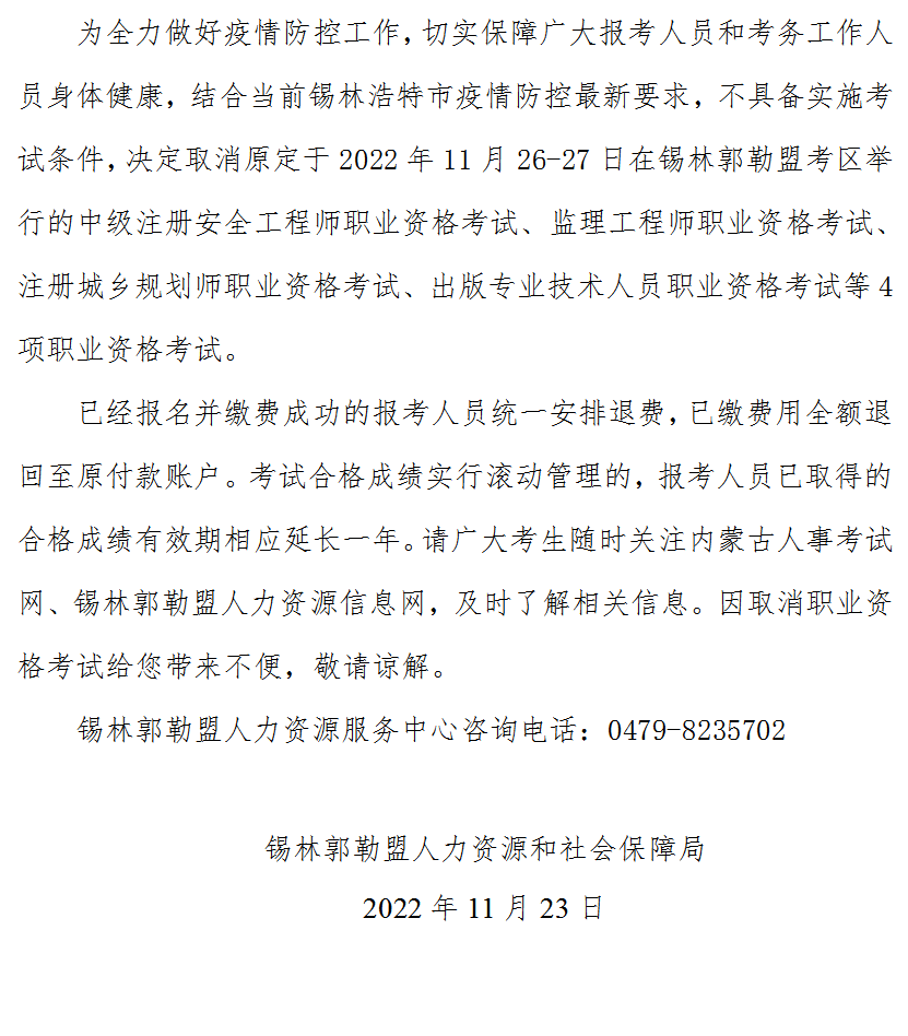 锡林郭勒盟取消举行2022年安全工程师考试的公告
