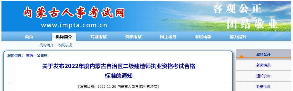 内蒙古2022年二级建造师考试合格标准公布
