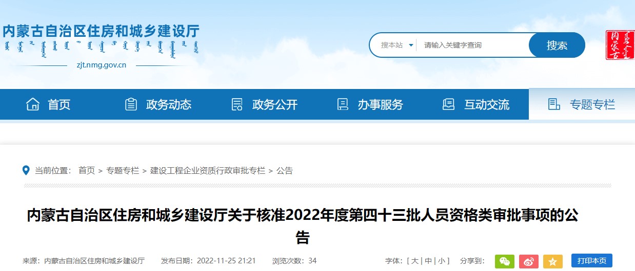 内蒙古2022年度第四十三批二级建造师注册合格人员名单公布