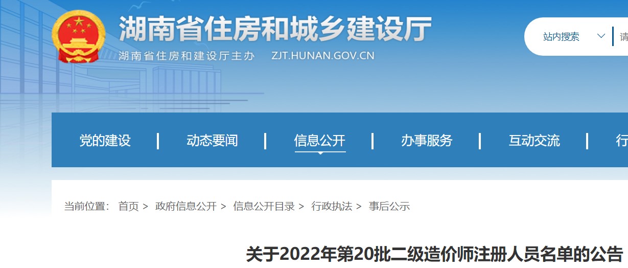 湖南关于2022年第20批二级造价师注册人员名单的公告