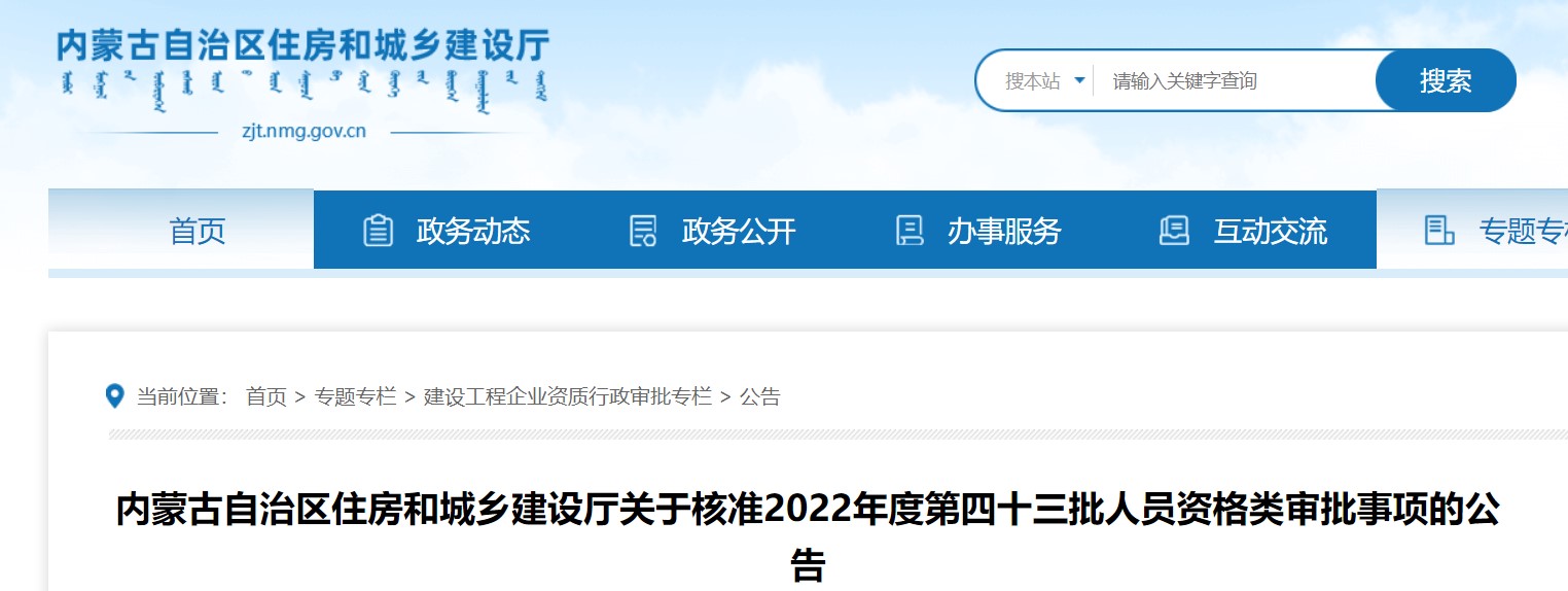内蒙古关于2022年第四十三批二级造价师紫荷蕾审批事项的公告