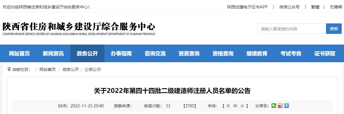 陕西省2022年第四十四批二级建造师注册人员名单公布