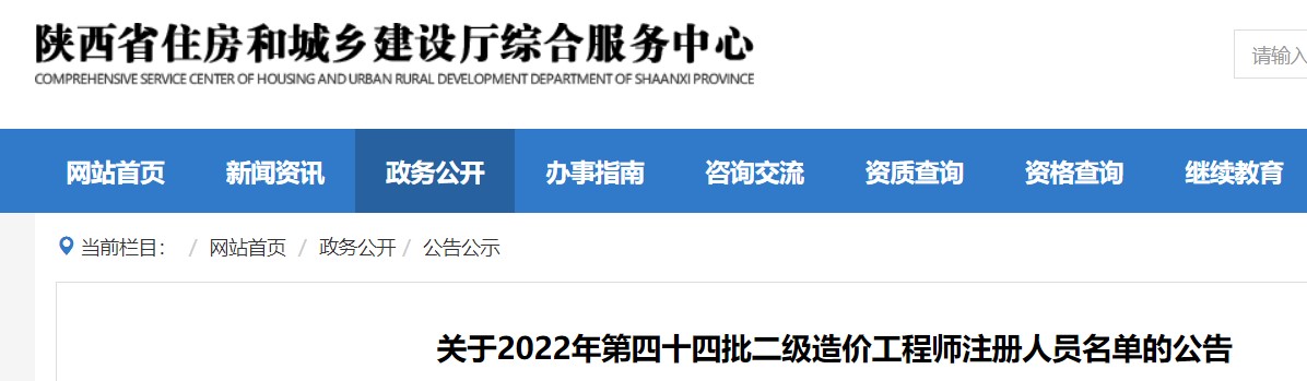陕西省关于2022年第四十四批二级造价工程师注册人员名单的公告