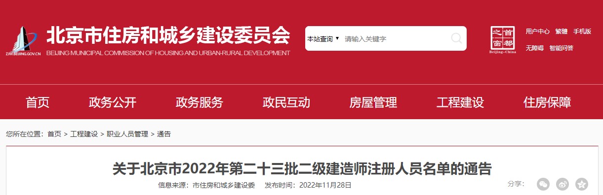 北京市2022年第二十三批二级建造师注册人员名单公布