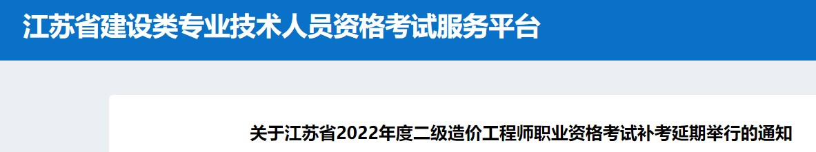 江苏省2022年二级造价工程师补考延期至12月24日举行
