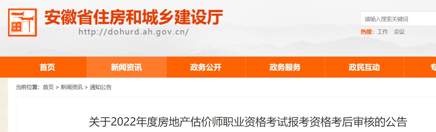 关于2022年度安徽房地产估价师职业资格考试报考资格考后审核的公告