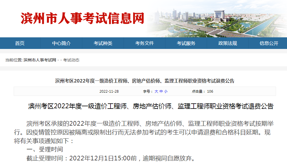 山东滨州2022年一级造价工程师职业资格考试退费公告