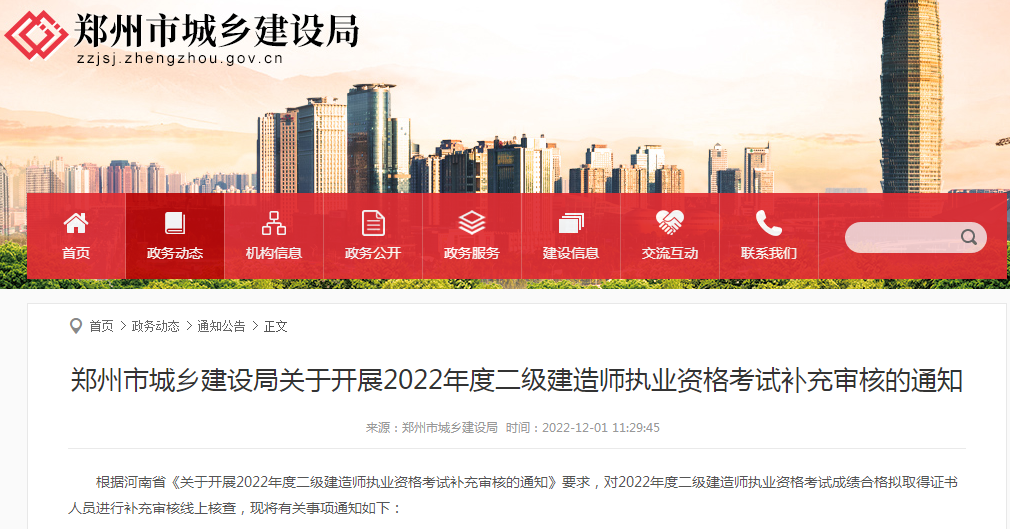 河南郑州关于2022年二级建造师执业资格考试补充审核的通知