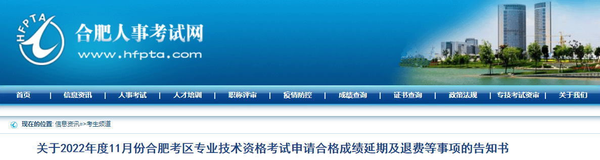 关于合肥考区安全工程师考试申请合格成绩延期及退费等事项的告知书