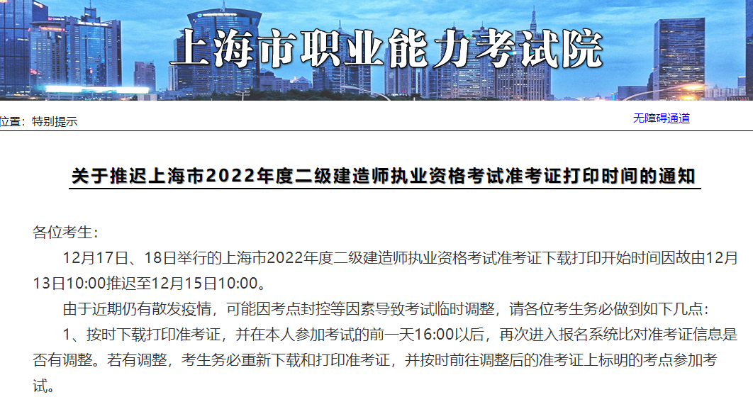 上海关于推迟2022年二级建造师考试准考证打印时间 推迟至12月15日