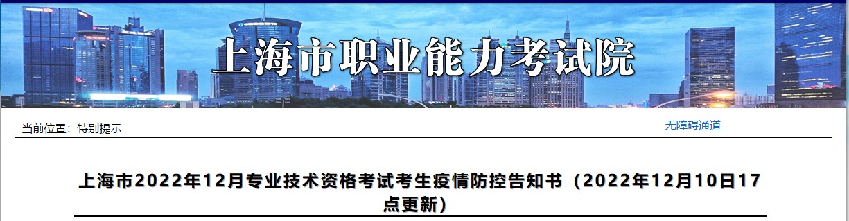 上海2022年12月二建试疫情防控告知书（12.10更新版）
