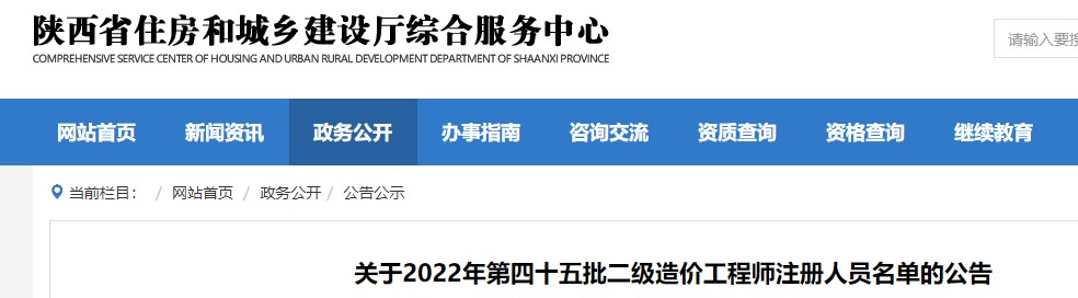 陕西省关于2022年第四十五批二级造价工程师注册人员名单的公告