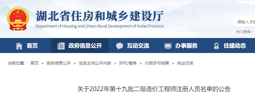 湖北关于2022年第十九批二级造价工程师注册人员名单的公告