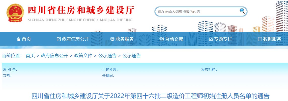 四川省关于2022年第四十六批二级造价工程师初始注册人员名单的通告