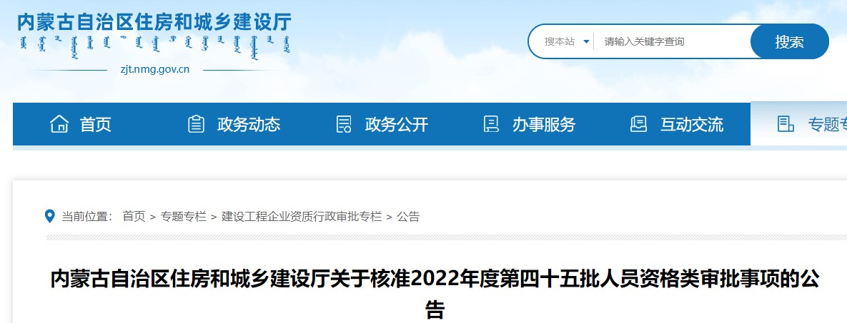 内蒙古关于核准2022年度第四十五批二级造价师审批事项的公告