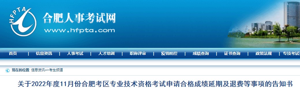 关于合肥2022年房地产估价师考试申请合格成绩延期及退费事项告知书