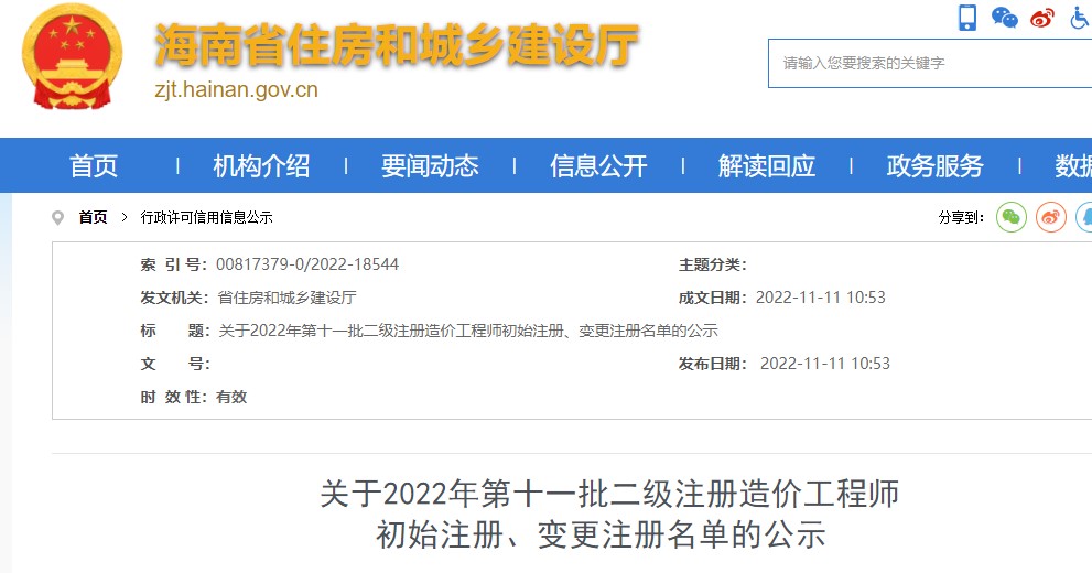 海南省关于2022年第十一批二级注册造价师初始变更注册名单的公示 