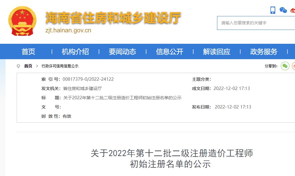 海南关于2022年第十二批二级注册造价工程师初始注册名单的公示