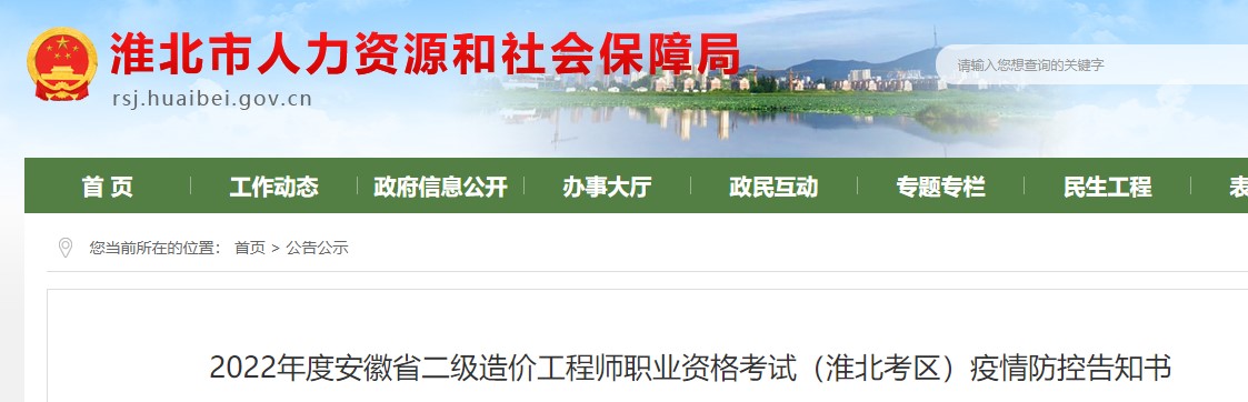 ​2022年度安徽淮北考区二级造价工程师职业资格考试疫情防控告知书
