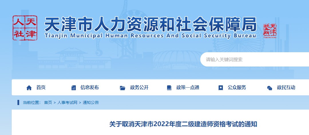 关于取消天津市2022年度二级建造师资格考试的通知