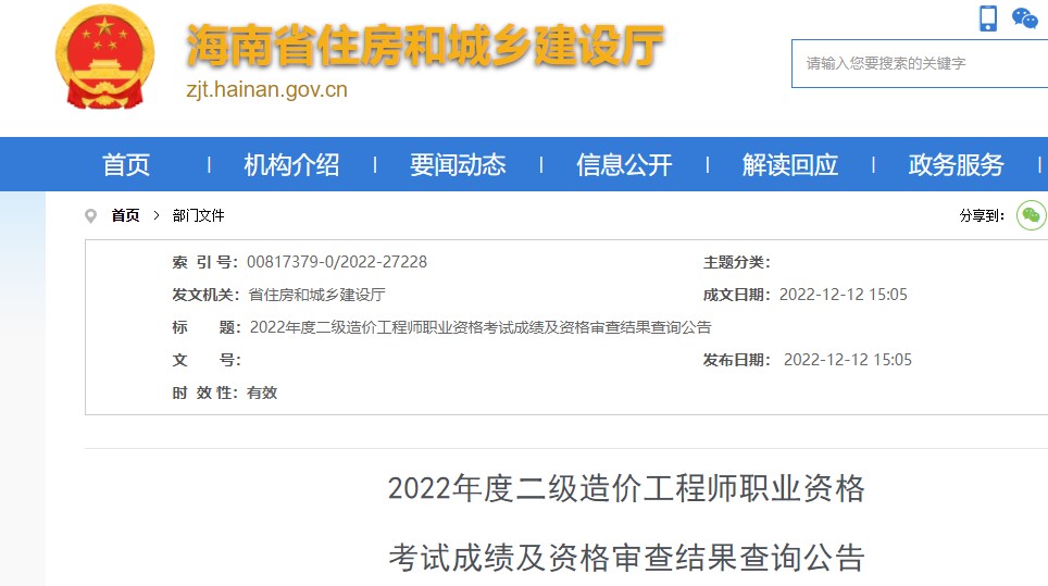 海南省2022年度二级造价工程师考试成绩及资格审查结果查询公告