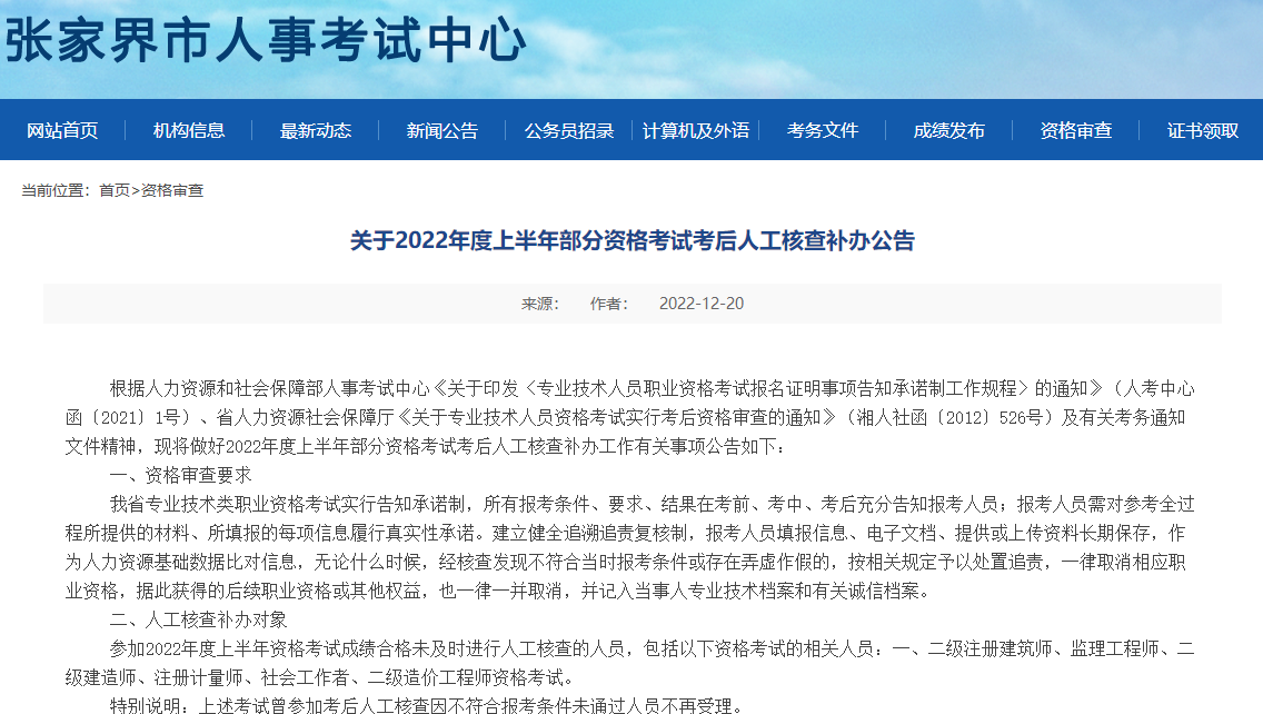 湖南省张家界市关于2022年二级建造师考试考后人工核查补办公告