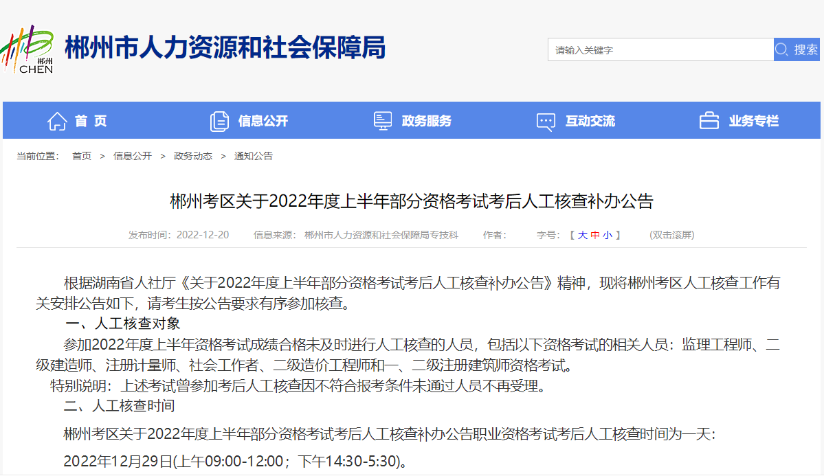 湖南郴州考区关于2022年二级建造师考试考后人工核查补办公告