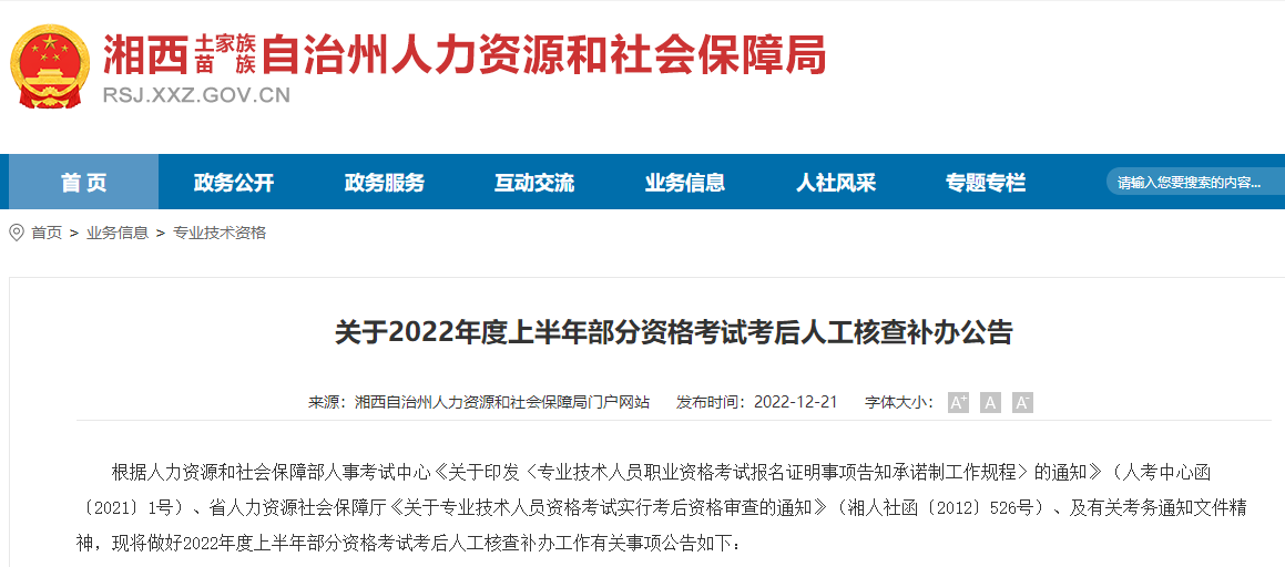 湖南湘西关于2022年二级建造师考试考后人工核查补办公告