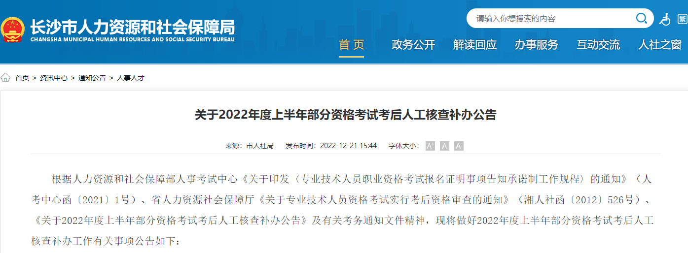 湖南长沙关于2022年二级建造师考试考后人工核查补办公告