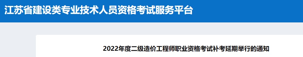 江苏南京、苏州、南通、泰州2022年二级造价师补考延期举行的通知