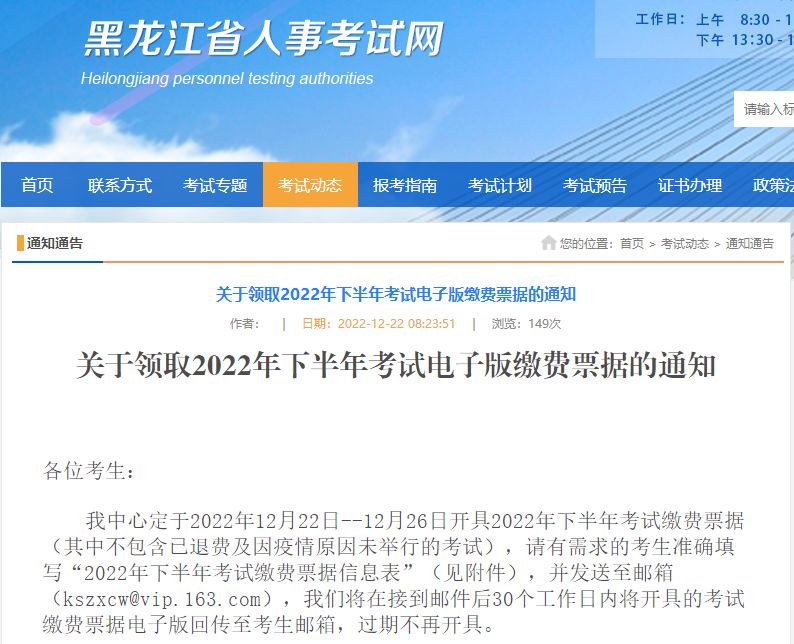 黑龙江关于领取2022年一级造价师考试电子版缴费票据的通知