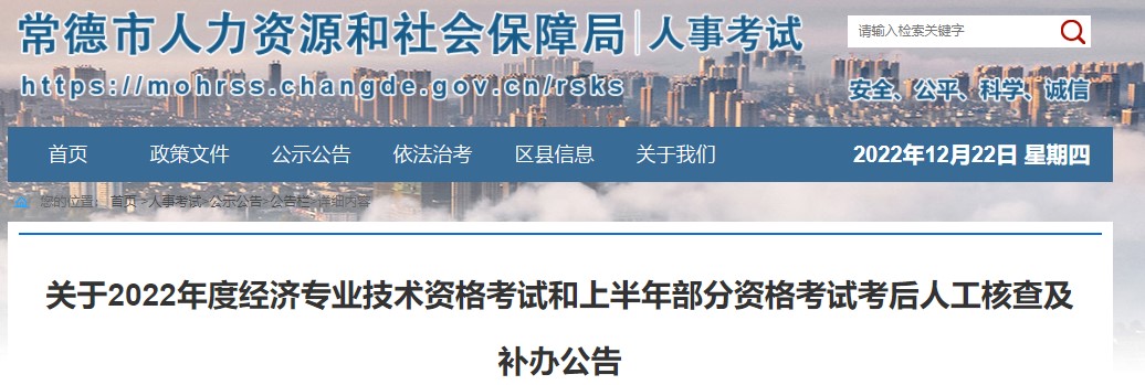 关于2022年度常德考区二级造价工程师资格考试考后人工核查及补办公告