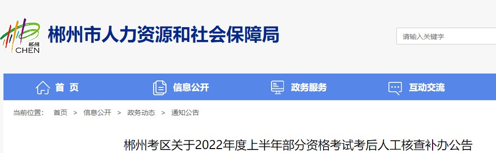 ​郴州考区关于2022年度上半年部分资格考试考后人工核查补办公告