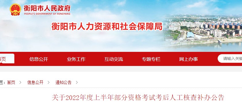 关于2022年度衡阳考区二级造价工程师资格考试考后人工核查补办公告