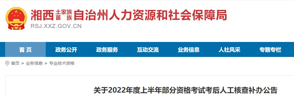 关于2022年度湘西州二级造价工程师资格考试考后人工核查补办公告