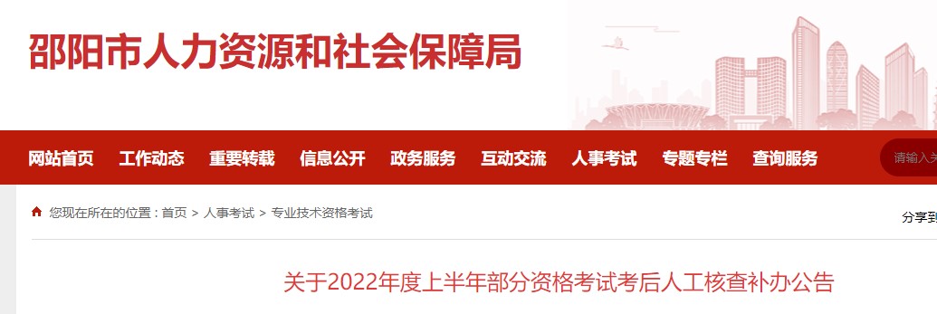 关于2022年度邵阳二级造价工程师资格考试考后人工核查补办公告