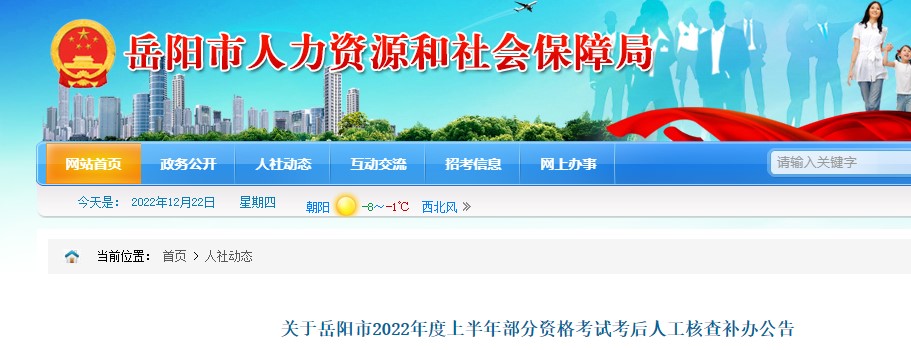 关于岳阳市2022年度二级造价工程师资格考试考后人工核查补办公告